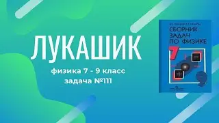 Лукашик/Решение - Физика 7-9 класс задача №111