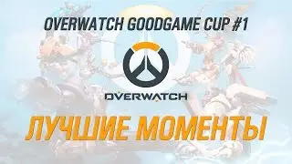 OVERWATCH GOODGAME CUP #1  Лучшие Моменты