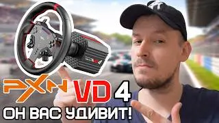 PXN VD4 – пора прощаться с Logitech G29!