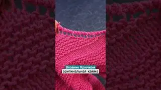 Кайма Крючком. Просто и быстро. 