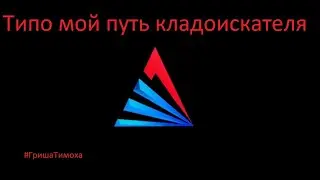 Мой путь кладоискателя на Arizona Page