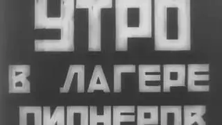 Пионерский лагерь 1924 год документальные кадры
