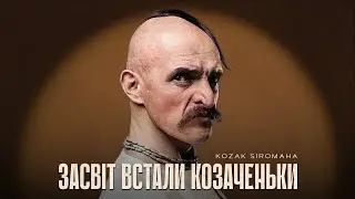 KOZAK SIROMAHA - Засвіт встали козаченьки