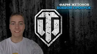 Качаем 10 лвл в  Мир Танков l Вкачиваю супер коня и Кранвагн 