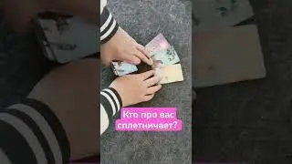 Кто про вас сплетничает?
