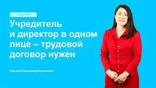 Учредитель и директор в одном лице – трудовой договор нужен