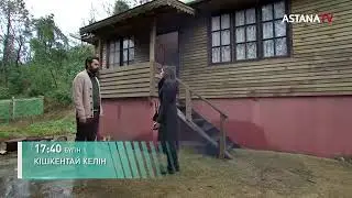 КІШКЕНТАЙ КЕЛІН. жаңа бөлім. 17:40та!