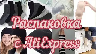 распаковка с AliExpress /unpacking