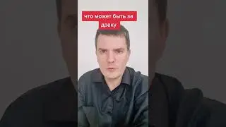 что может быть за драку?