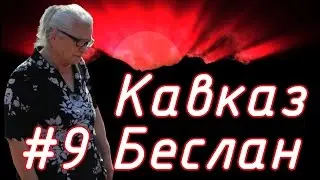 Соловелопутешествие по Кавказу #9 Беслан