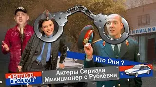«МИЛИЦИОНЕР С РУБЛЕВКИ» - КАК СЛОЖИЛАСЬ СУДЬБА