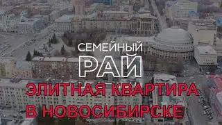 Купить элитную квартиру в центре Новосибирска.