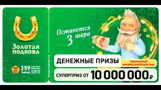 Золотая подкова тираж 259 проверить билет по номеру и видео