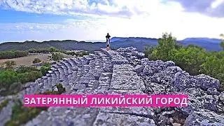 ТУРЦИЯ. ЗАТЕРЯННЫЙ ЛИКИЙСКИЙ ГОРОД