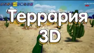 Террария 3D - Новая Игра! #2