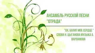 "Ох, болит мое сердце", музыка А.Варламова, слова Н.Цыганова. Исполняют Г.Долманова и Ю.Перетрухина