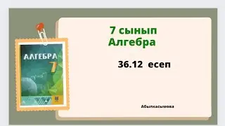 алгебра 7 сынып 36.12 есеп. Абылкасымова 7 класс 36.12 задача