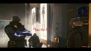 Прохождение Cyberpunk 2077. Часть 41. Кто сторожит сторожей