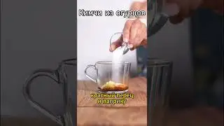 Кимчи из огурцов