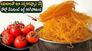 Tomato Sev Recipe in Telugu | టమాటాలతో ఇలా సన్నకారప్పూస చేస్తే నోట్లో వేసుకుంటే ఇట్టే కరిగిపోతుంది