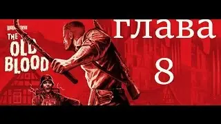 Wolfenstein The Old Blood прохождение глава 8 раскопки