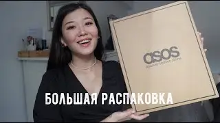 Большой HAUL: Распаковка ASOS, MANGO, LAMODA