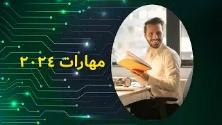 استعد للمستقبل: تعلم المهارات الأساسية التي ستحتاجها في عصر التحول الرقمي #AYC 2024