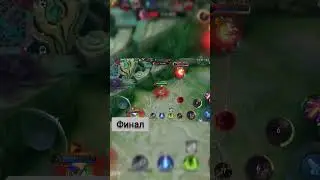 Финальная Часть! #mlbb #mlbbfunny #мобла #mobilelegends #mobilelegend #shorts