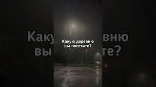 🏘Какую деревню Вы посетите? 🏘 #shorts #dreamcore #liminalspaces