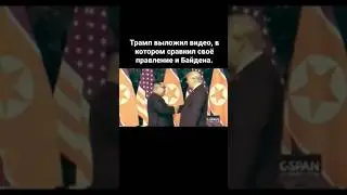 Trump posted a video mocking Biden #lol  #biden  #tramp #biden #tramp #america #америка