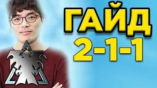 БИЛД ЛЕГЕНДА 2-1-1 BYUN - Гайд по СТАРКРАФТ 2 -TED СТРАТЕГА!