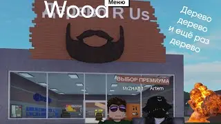 МЫ СТАЛИ РУБИТЬ ДЕРЕВЬЯ ЗА ДЕНЬГИ В РОБЛОКСЕ+КОНФЛИКТ С ZHABAMAN?