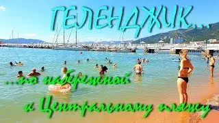 ГЕЛЕНДЖИК... НАБЕРЕЖНАЯ... ЖАРА...  12 августа 2019...