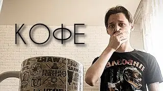 КОФЕ