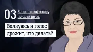 Волнуюсь и голос дрожит, что делать? — совет от профессора по сцен речи №3