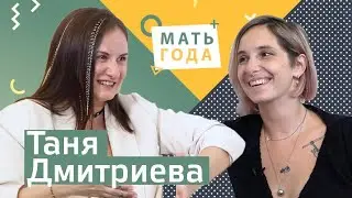 Таня Дмитриева. Кинки и школы.