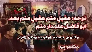 نوحہ | عقلِ منم عقلِ منم بعد ابو فاضل علمدار منم Dasta Imamia Mughal Hazara Manghopir
