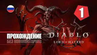 Diablo IV: Lord of Hatred • Пролог • Дар прошлого • Прохождение без комментариев