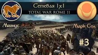 Куш vs Массалия! Total War Rome 2 кампания 1х1. №3    