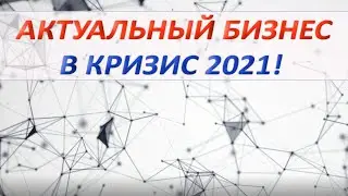 Актуальный бизнес в кризис. Какие отрасли будут популярны в 2021 году