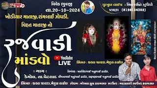 ખોડીયાર માતાજી,રાંબાઈ જોપડી  માતાજી,વિહત માતાજી, નો લીલુડો માડવો I Dhaval Chavda