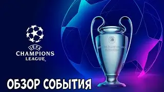 ОБЗОР СОБЫТИЯ ЛИГА ЧЕМПИОНОВ в FC MOBILE 24!