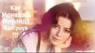Как менялась Миранда Косгроув !!!