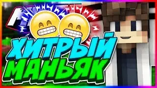 ☀ХИТРЫЙ МАНЬЯК! ТРОЛЛИМ ИГРОКОВ МАРДЕР МИСТЕРИ НА КОНЕ! ★ MineCraft MurderMystery☀