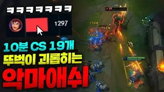 뚜벅이 완벽하게 게임에서 지워버리는 악마 탑애쉬!! 딜량 1300은 레전드 ㅋㅋㅋ [종탁이]