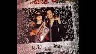 FACE & ПАШКА - Пашка (prod. by Taz Taylor)