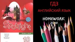 Учебник Spotlight 10 класс. Модуль 2 (стр. 39)
