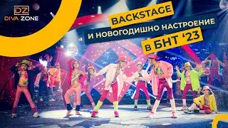 Backstage и новогодишно настроение в БНТ '23