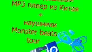 Посылка из Китая №4.Aliexpress. Самый дешёвый MP3 плеер + наушники Monster beats