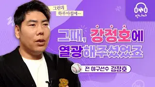 전 야구선수 강정호 | 하루아침에 밑바닥으로 떨어진 기분, 아세요?